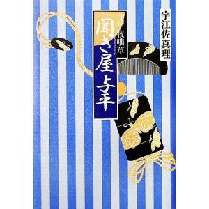 聞き屋与平 江戸夜咄草／宇江佐真理
