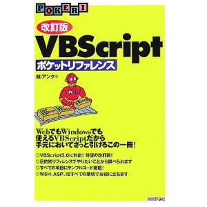 VBScriptポケットリファレンス/アンク【著】の商品画像