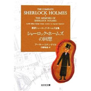 シャーロック・ホームズの回想 新訳シャーロック・ホームズ全集 光文社文庫/アーサー・コナンドイル【著...