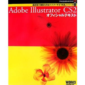 Adobe Illustrator CS2オフィシャルテキスト アドビ公式ガイドブック最新版の機能を完全マスターする「教室」シリーズ　