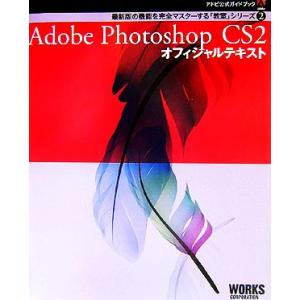 Adobe Photoshop CS2 オフィシャルテキスト アドビ公式ガイドブック最新版の機能を完全マスターする「教室」シリーズ2　