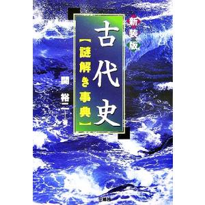 古代史謎解き事典/関裕二【著】