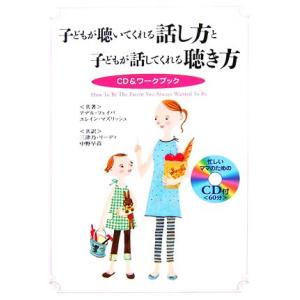 子どもが聴いてくれる話し方と子どもが話してくれる聴き方 ＣＤ＆ワークブック／アデルフェイバ，エレイン...