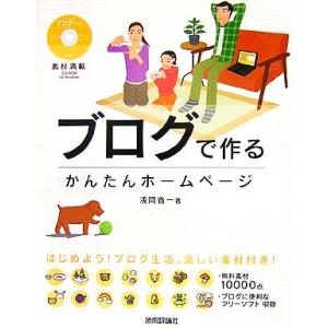 素材満載　ブログで作るかんたんホームページ／浅岡省一【著】