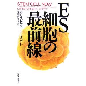 ES細胞の最前線/クリストファー・T.スコット【著】,矢野真千子【訳】　
