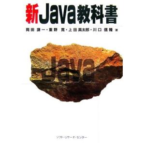 新Java教科書/岡田謙一,重野寛,上田真太郎,川口信隆【著】