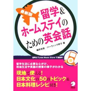 最新版 留学&amp;ホームステイのための英会話/細井忠俊,バーウィック妙子【著】　