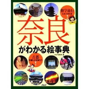 奈良がわかる絵事典 修学旅行にもつかえる！古都の楽しさを知ろう！/PHP研究所【編】