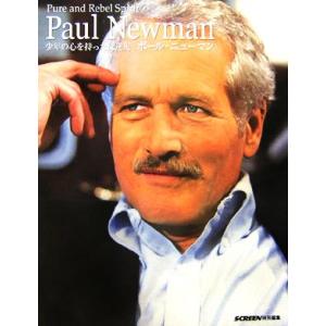 少年の心を持った反逆児ポール・ニューマン/SCREEN【編】