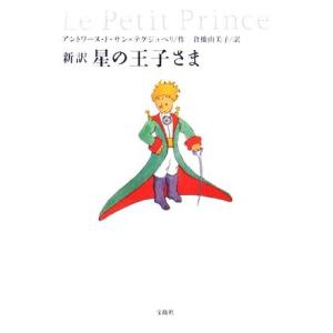 新訳　星の王子さま 宝島社文庫／アントワーヌ・ドサン＝テグジュペリ【著】，倉橋由美子【訳】