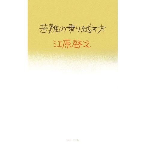 苦難の乗り越え方/江原啓之【著】