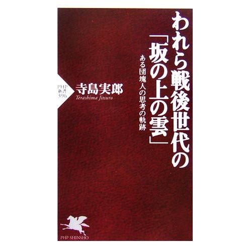 われら戦後世代の「坂の上の雲」 ある団塊人の思考の軌跡 PHP新書/寺島実郎【著】　