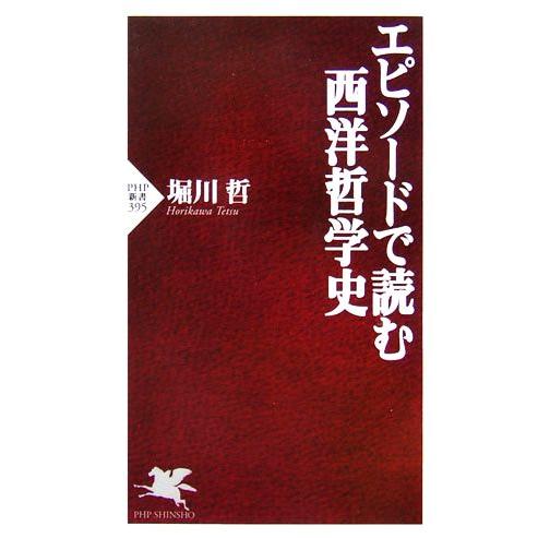 エピソードで読む西洋哲学史 PHP新書/堀川哲【著】