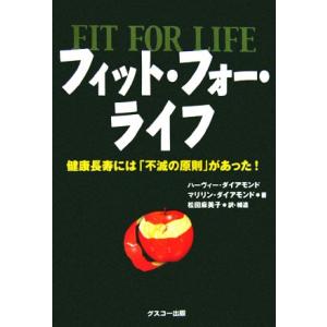 フィット・フォー・ライフ 健康長寿には「不滅の原則」があった！/ハーヴィーダイアモンド(著者),マリ...