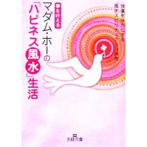 夢を叶えるマダム・ホーの「ハピネス風水」生活 王様文庫／マダム・ホー【著】