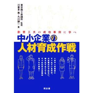 中小企業の人材育成作戦 創意工夫の成功事例に学べ/川喜多喬(著者),九川謙一(著者),東京商工会議