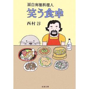 笑う食卓 面白南極料理人 新潮文庫／西村淳【著】