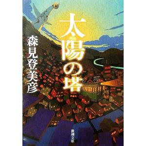 太陽の塔 新潮文庫／森見登美彦【著】