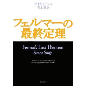 フェルマーの最終定理 新潮文庫/サイモンシン【著】,青木薫【訳】