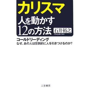 カリスマ 人を動かす12の方法 コールドリーディング なぜ、あの人は圧倒的に人を引きつけるのか？/石...