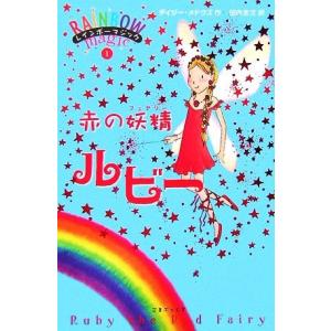レインボーマジック(1) 赤の妖精ルビー/デイジーメドウズ【作】,田内志文【訳】