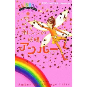レインボーマジック(2) オレンジの妖精アンバー/デイジーメドウズ【著】,田内志文【訳】