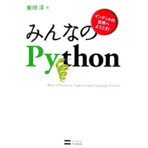 みんなのPython インデントの世界へようこそ！/柴田淳【著】