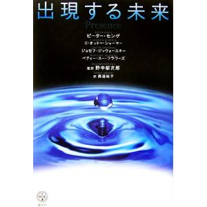 出現する未来 講談社BIZ/ピーター・センゲ(著者),C.オットーシャーマー(著者),ジョセフジ