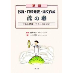 英語抄録・口頭発表・論文作成虎の巻 忙しい若手ドクターのために/南都伸介【監修】,上松正朗【著】