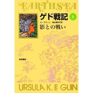 ゲド戦記 ソフトカバー版(I) 影との戦い/アーシュラ・K.ル=グウィン【著】,清水真砂子【訳】