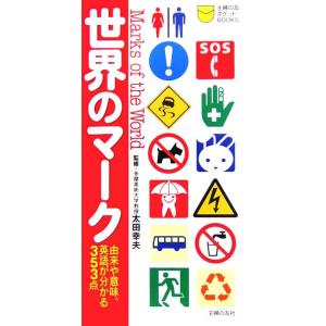 世界のマーク 由来や意味、英語が分かる３５３点／太田幸夫【監修】，主婦の友社【編】