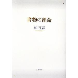 書物の運命/池内恵【著】　