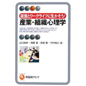 経営とワークライフに生かそう！産業・組織心理学 有斐閣アルマ／山口裕幸，高橋潔，芳賀繁，竹村和久【著...