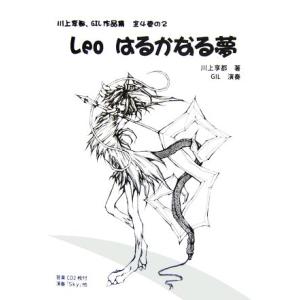 Leoはるかなる夢(2) 川上享都、GIL作品集/川上享都【著】