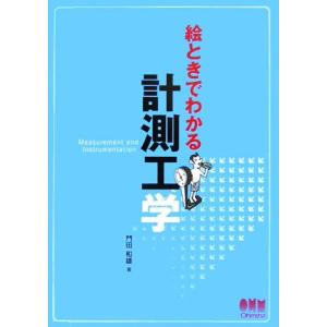 絵ときでわかる計測工学／門田和雄【著】