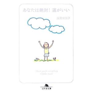 あなたは絶対！運がいい 幻冬舎文庫／浅見帆帆子