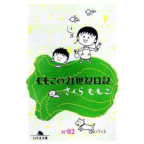 ももこの２１世紀日記(Ｎ’０２) 幻冬舎文庫／さくらももこ【著】