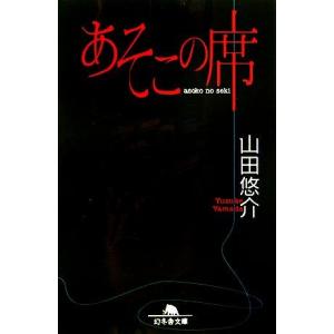 あそこの席 幻冬舎文庫／山田悠介【著】｜bookoffonline