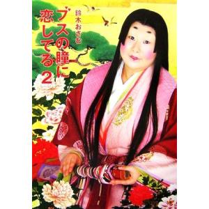 ブスの瞳に恋してる(2)/鈴木おさむ【著】
