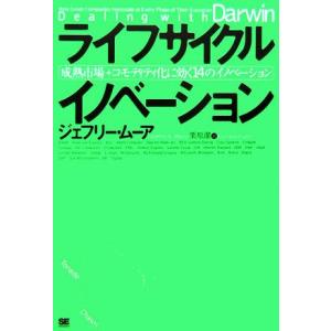 ライフサイクルイノベーション 成熟市場+コモディティ化に効く14のイノベーション/ジェフリー・A.ム...