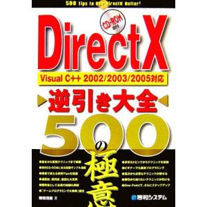 ＤｉｒｅｃｔＸ逆引き大全５００の極意 Ｖｉｓｕａｌ　Ｃ＋＋２００２／２００３／２００５対応／鎌田茂雄...