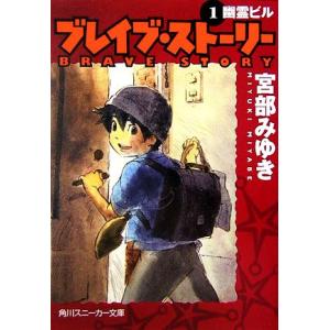 ブレイブ・ストーリー(1) 幽霊ビル 角川スニーカー文庫/宮部みゆき【著】