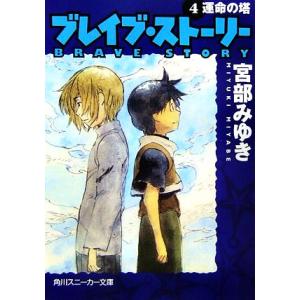 ブレイブ・ストーリー(4) 運命の塔 角川スニーカー文庫/宮部みゆき【著】