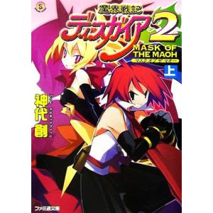 魔界戦記ディスガイア２　ＭＡＳＫ　ＯＦ　ＴＨＥ　ＭＡＯＨ(上)