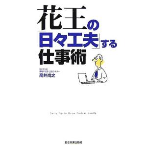 花王の「日々工夫」する仕事術／高井尚之【著】