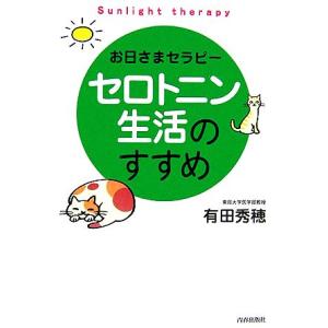 セロトニン生活のすすめ お日さまセラピー／有田秀穂【著】