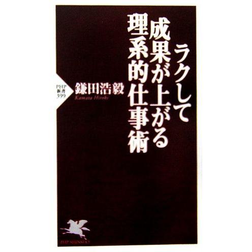 ラクして成果が上がる理系的仕事術 PHP新書/鎌田浩毅【著】