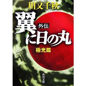 翼に日の丸 外伝 極光篇 角川文庫/川又千秋【著】