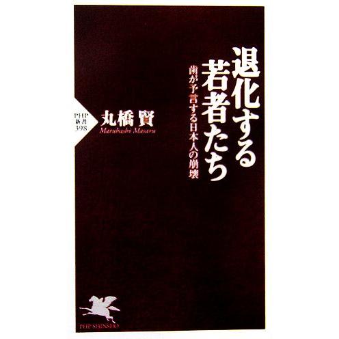 退化する若者たち 歯が予言する日本人の崩壊 PHP新書/丸橋賢【著】　