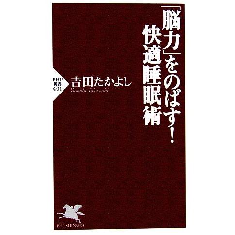 「脳力」をのばす！快適睡眠術 PHP新書/吉田たかよし【著】